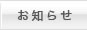 お知らせ