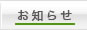 お知らせ