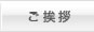 ご挨拶