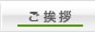 ご挨拶
