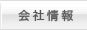 会社情報