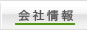 会社情報