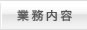 業務内容