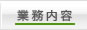 業務内容