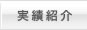 実績紹介