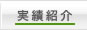 実績紹介