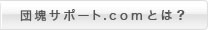 団塊サポートcomとは？