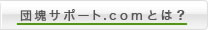 団塊サポートcomとは？