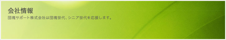 団塊サポート㈱会社情報