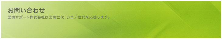 団塊サポート㈱お問い合わせ
