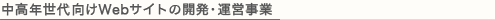 中高年世代向けWebサイトの開発・運営事業