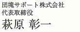 団塊サポート代表取締役　萩原彰一