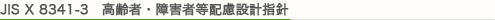 JIS　X　8341-3　高齢者・障害者等配慮設計指針