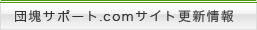 団塊サポート.comサイト更新情報
